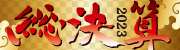 2023NZ`lCW߂Ⴂ܂`