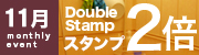 Wスタンプ
