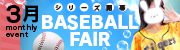ベースボールフェア