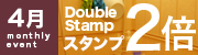 ダブルスタンプ